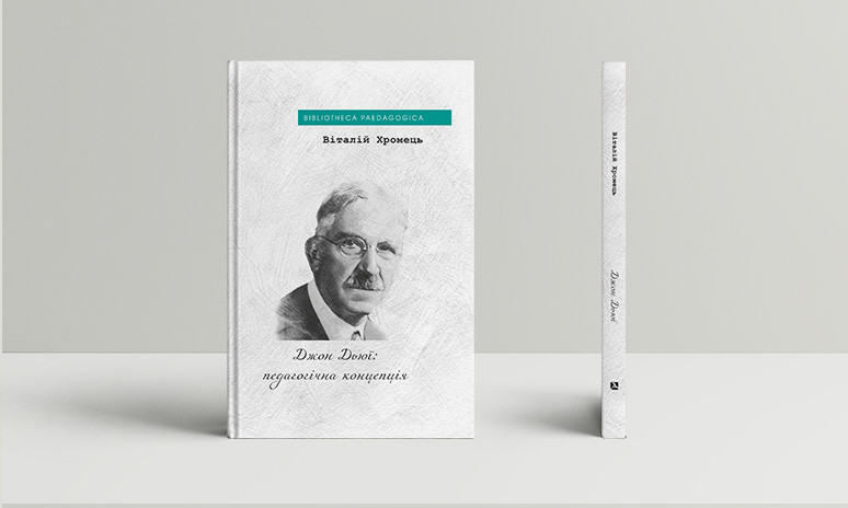 Хромець Віталій - Джон Дьюї: педагогічна концепція, фото 1
