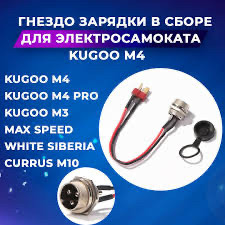 Гніздо Заряджання для Електросамоката Kugoo m5, m4 pro