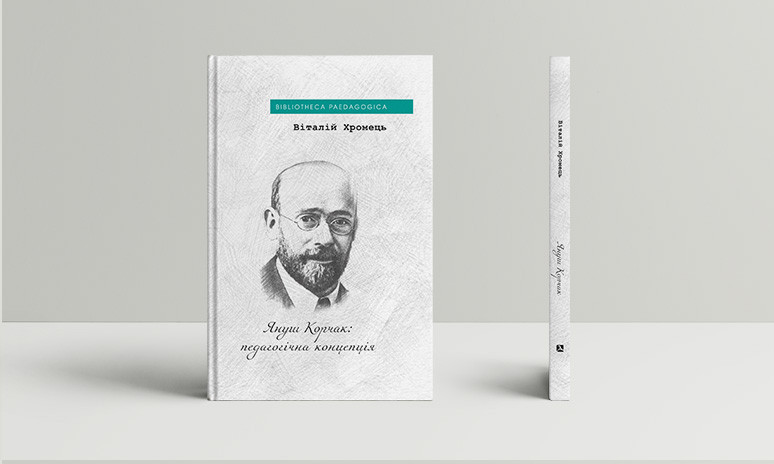 Хромець Віталій - Януш Корчак: педагогічна концепція, фото 1