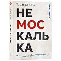 Немоскалька: словник Автор Береза Тарас