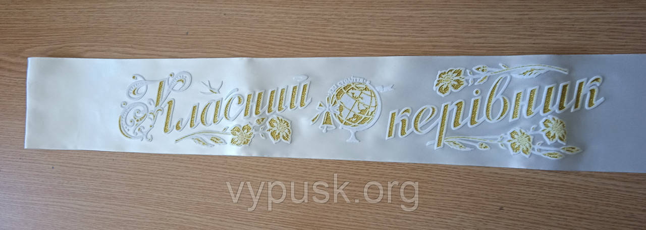Стрічка "Класний керівник" айворі