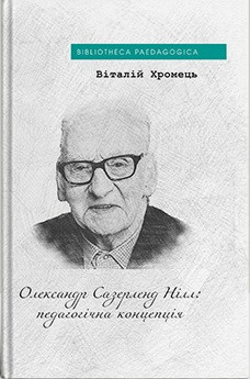 Хромець Віталій - Олександр Сазерленд Нілл: педагогічна концепція, фото 1