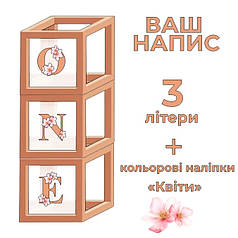 3 літери на коробки 300*300*300 + наліпки рожеві квіти