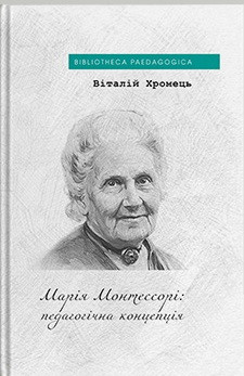 Хромець Віталій - Марія Монтессорі: педагогічна концепція, фото 1