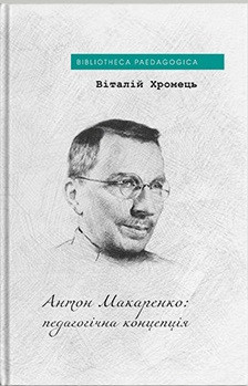 Хромець Віталій - Антон Макаренко: педагогічна концепція, фото 1