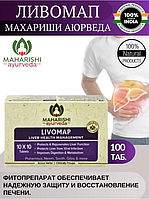 Ливомап, лечение заболеваний печени, 100 таб, Livomap Maharishi Ayurveda Махариши Аюрведа