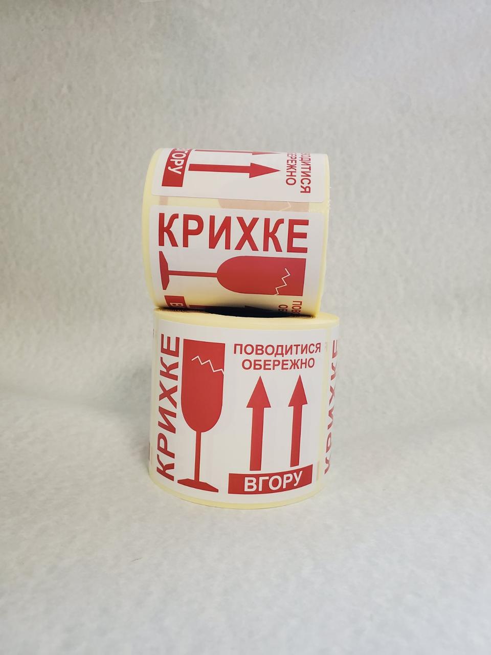 Запобіжна транспортна етикетка обережно крихке 500 етикеток.