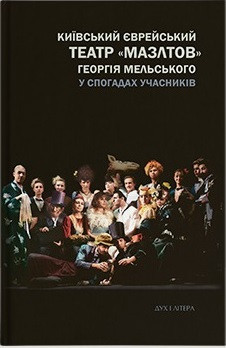 Київський єврейський театр «Мазлтов» Георгія Мельського у спогадах учасників, фото 1