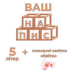 5 літер на коробки 300*300*300 + наліпки рожеві квіти