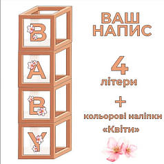 4 літери на коробки 300*300*300 + наліпки рожеві квіти