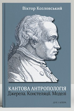 Козловський Віктор - Кантова антропологія: Джерела. Констеляції. Моделі., фото 1