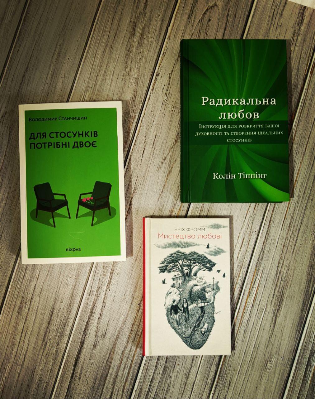 Набір книг "Мистецтво любові","Радикальна Любов","Для стосунків потрібні двоє" (м'яка обкладинка)