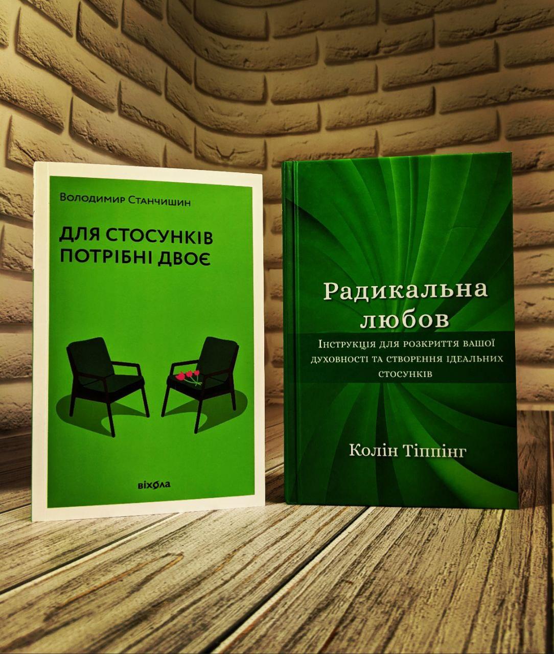 Набір книг "Радикальна Любов. Інструкція для розкриття вашої","Для стосунків потрібні двоє" (м'яка обкладинка)
