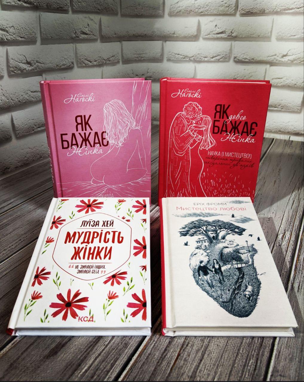 Набір книг "Мудрість жінки","Як бажає жінка","Як довго бажає жінка","Мистецтво любові"