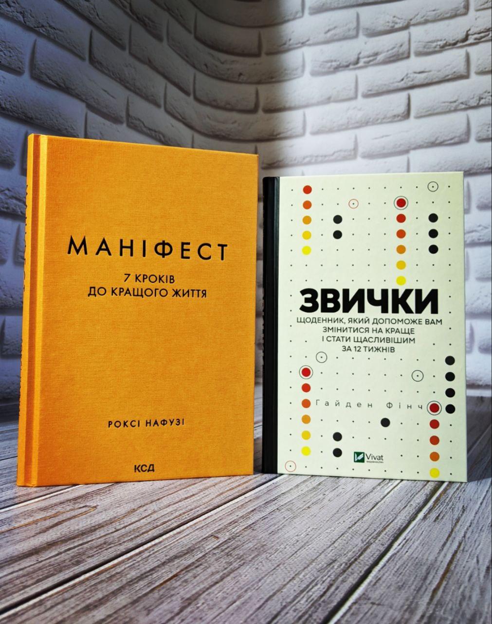 Набір книг "Звички. Щоденник, який допоможе вам змінитися","Маніфест. 7 кроків до кращого життя"