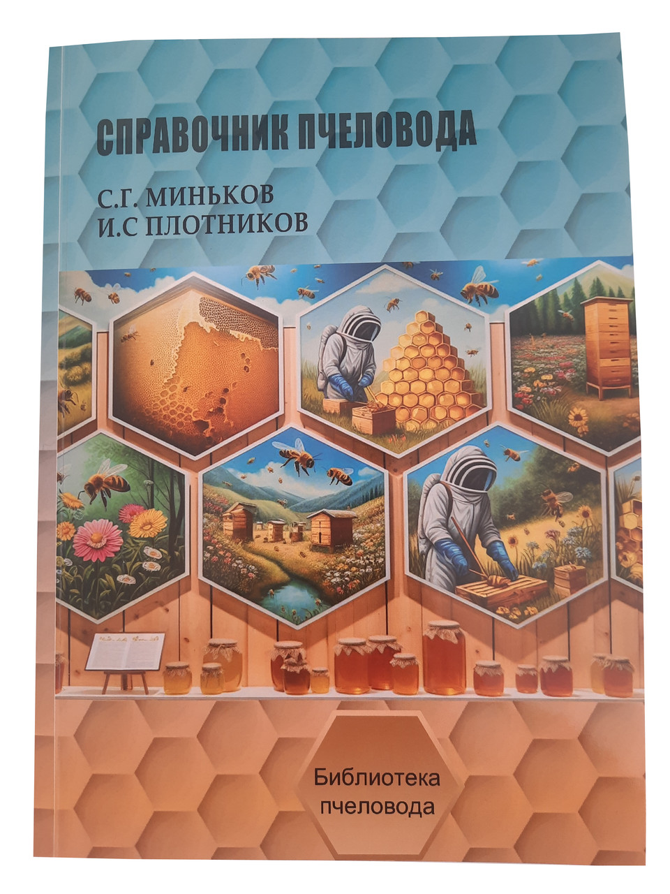 Книга "Довідник бджоляра" Міньков С.Г., Плотніков І.С.