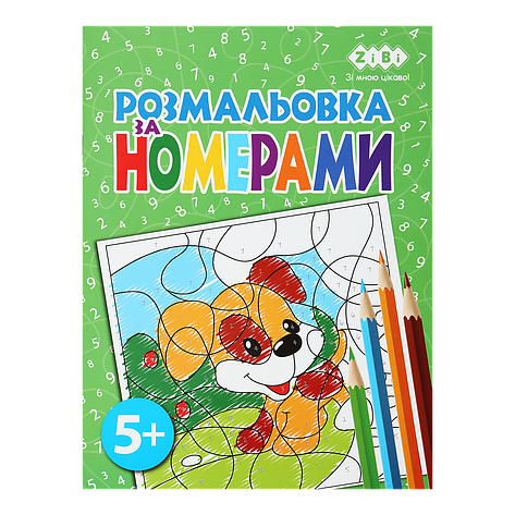 /Розмальовка ПЗ НОМЕРАМ ЗЕЛЕНА 12 сторінок KIDS LINE, фото 1