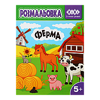 /Розмальовка ФЕРМА 12 сторінок KIDS LINE