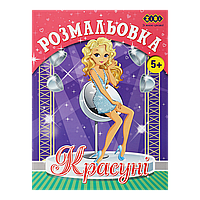 /Розмальовка КРАСАВІЦІ 12 сторінок KIDS LINE