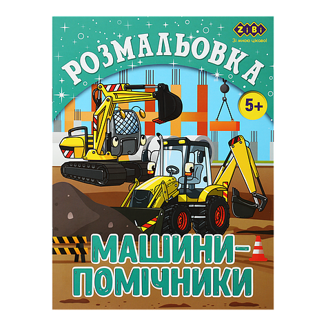 /Розмальовка МАШИНИПОМОЩНИКИ 12 сторінок KIDS LINE, фото 1