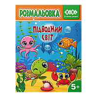 /Розмальовка ПІДВОДНИЙ СВІТ 12 сторінок KIDS LINE