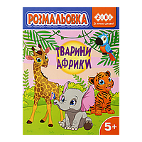 /Розмальовка ЖИВОТНІ АФРИКИ 12 сторінок KIDS LINE