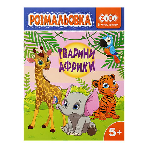 /Розмальовка ЖИВОТНІ АФРИКИ 12 сторінок KIDS LINE, фото 1
