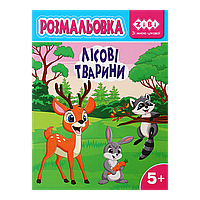 /Розмальовка ЛАСНІ ЖИВОТНІ 12 сторінок KIDS LINE