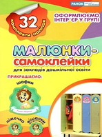 Малюнки-самоклейки (жовті) Наліпки на шафку Видавництво Світогляд (4823076143381)
