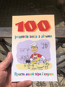 100 рецептів бесід з дітьми. Сью Рельф