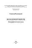 Росовецький Станіслав - Володимир Перетц: Біографія інтелектуала, фото 2