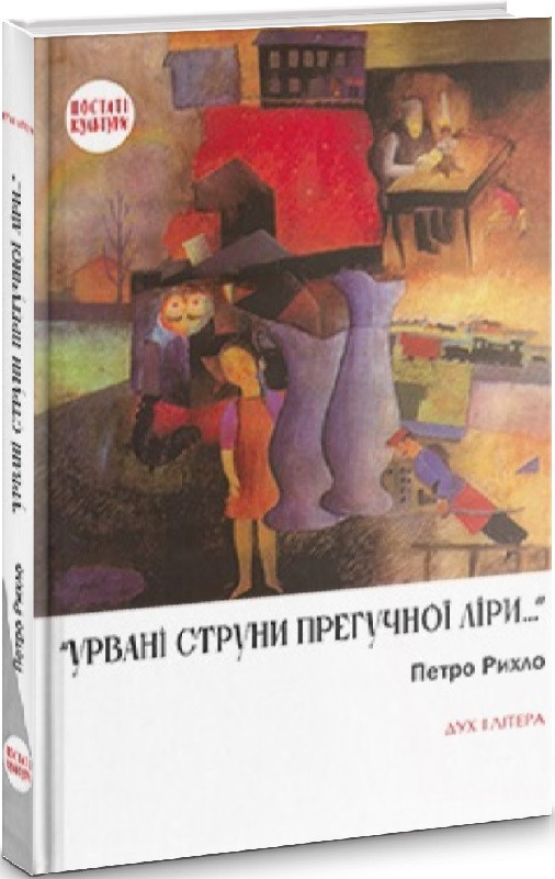 Рихло Петро - «Урвані струни прегучної ліри…»: Німецько-єврейські поети Буковини., фото 1