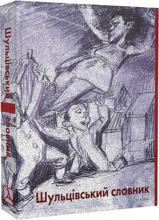 "Шульцівський словник", фото 1