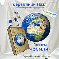 Пазл Дерев'яний Планета Земля WD111 Планети та Зірки 35 деталей