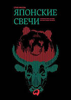 Книга "Японские свечи" Графический анализ финансовых рынков - Стив Нисон