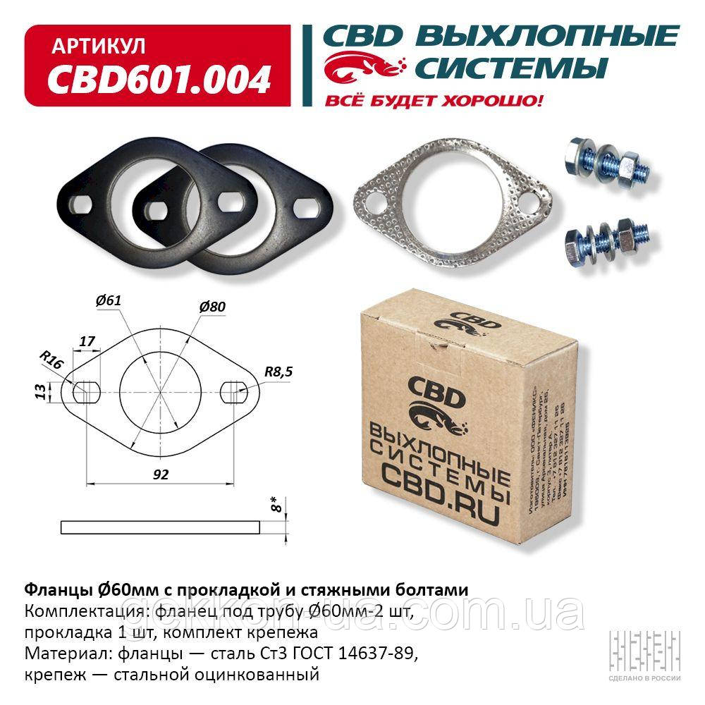 Фланці d60 мм з прокладкою і стяжними болтами [CBD], CBD601.004
