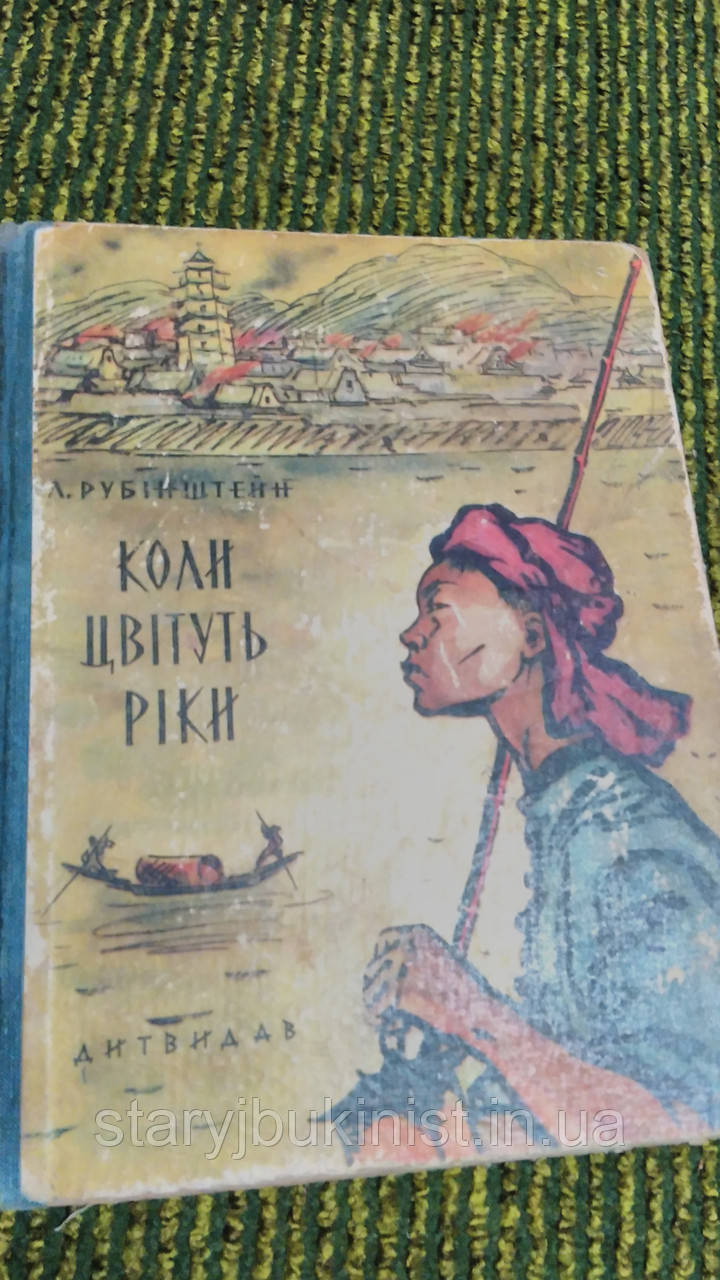 Коли цвітуть ріки Л.Рубінштейн, фото 1