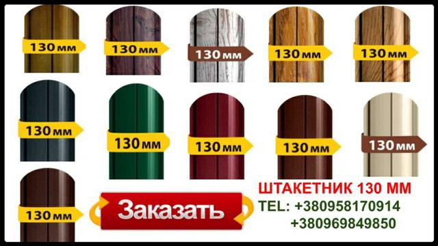 Штакетник металлический 130 мм Штакетник металлический 130 мм