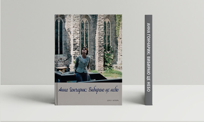 Гончарик Анна - Вибираю це небо, фото 1