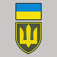 Наклейка виниловая самоклеющаяся декоративная на автомобиль "Флаг Украины. Щит Тризуб. ЗСУ" из Оракала цвет