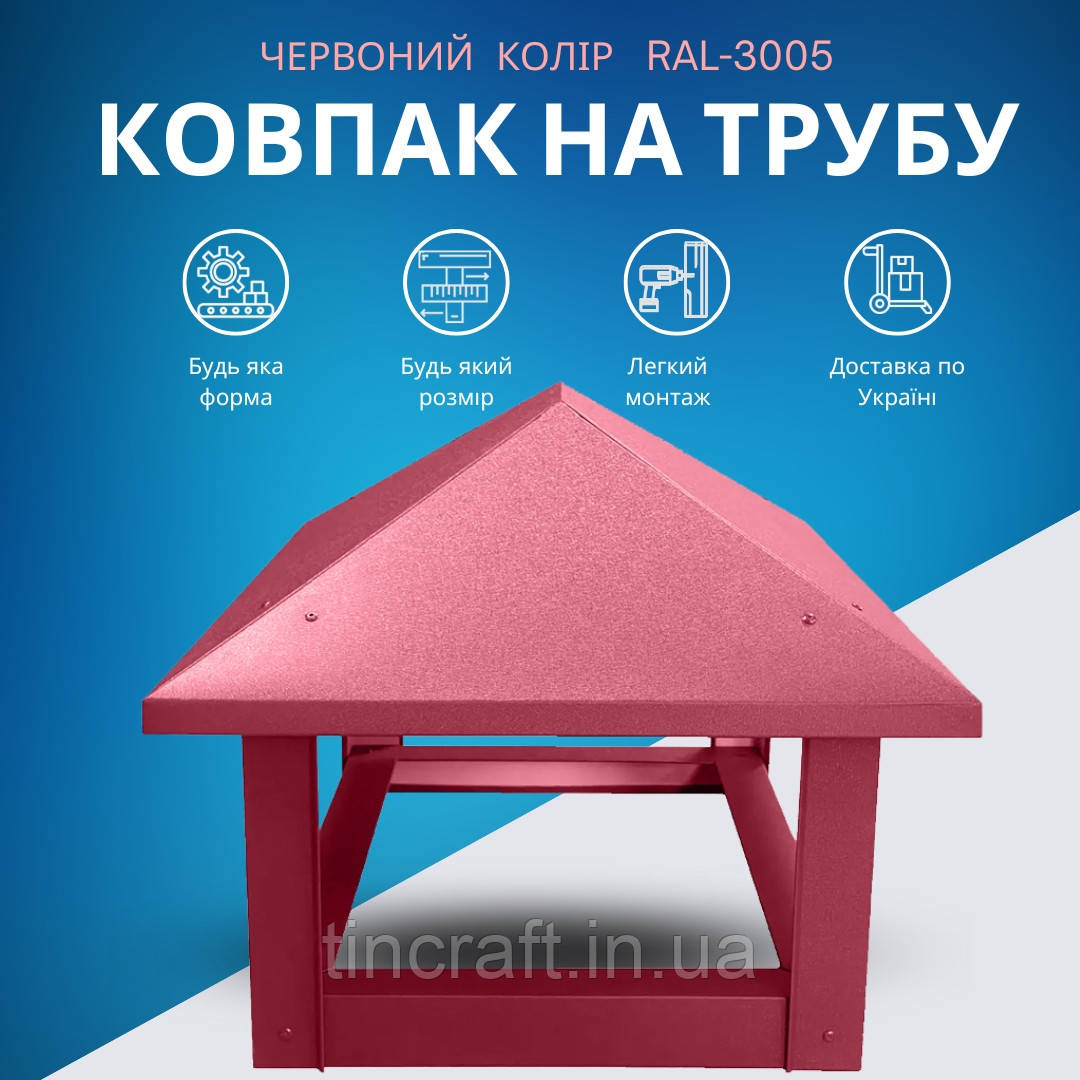 Ковпак на цегляну трубу димоходу 500х500 мм із полімерним покриттям Червоний RAL-3005 Глянець 0.4 форма економ
