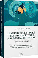 Книга «Навички діалектичної поведінкової терапії для подолання тривоги. Робочий зошит». Автор - Александр