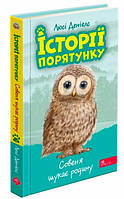 Книга Історії порятунку. Совеня шукає родину. Книга 12