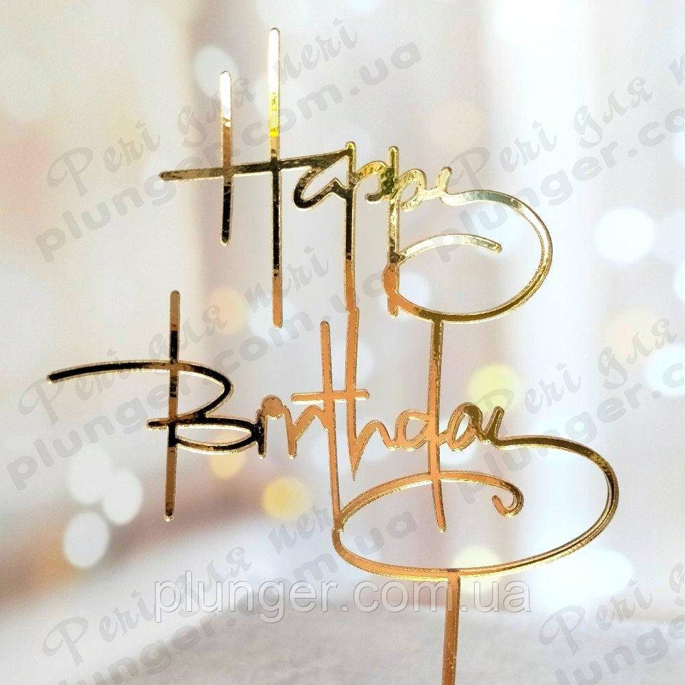 Топер, декор для кондитерських виробів дзеркальний Happy Birthday