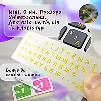 Топ наклейки на клавіатуру прозорі, жовтий текст, вирізані по контуру