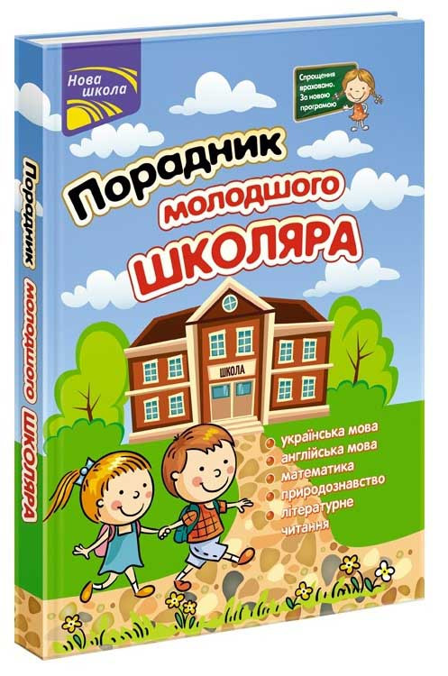 Книга «Порадник молодшого школяра. 1-4 клас (2-ге видання)». Автор - Ольга Жукова, Наталія Єрьоменко