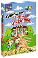 Книга «Порадник молодшого школяра. 1-4 клас (2-ге видання)». Автор - Ольга Жукова, Наталія Єрьоменко