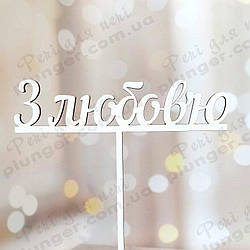 Топер, декор для кондитерских виробів З любов'ю