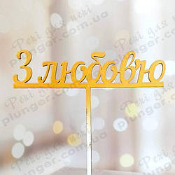 Топер, декор для кондитерських виробів З любов'ю Золотистий