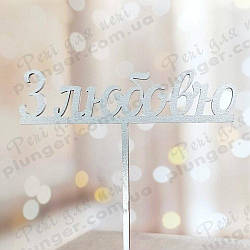 Топер, декор для кондитерських виробів З любов'ю Сріблястий